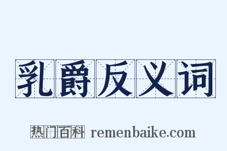 乳爵反义词是什么意思的图片